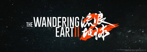 The Wandering Earth 2