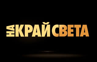 На край света